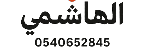 شعار مؤسسة الهاشمي الرسمي باللونين الأحمر والأسود، مع اسم المؤسسة ورقم الاتصال 0540652845، لخدمات وايت صرف صحي بالمدينة المنورة.