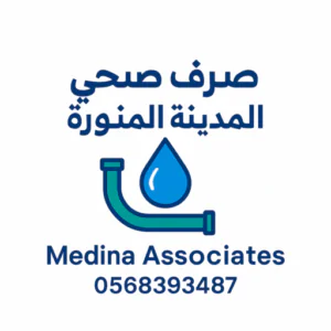 مؤسسة الاحمدي وايت صرف صحي المدينة
